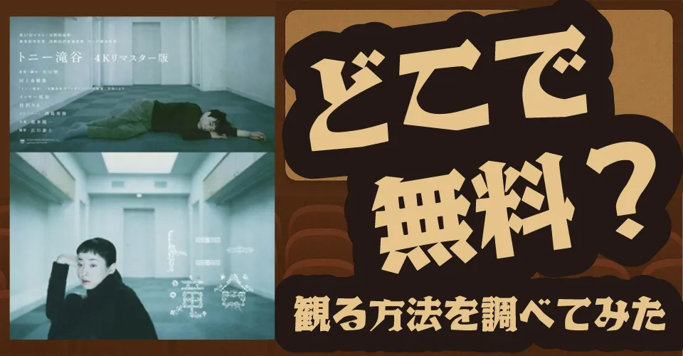 トニー滝谷 4Kリマスター版の無料配信は？U-NEXT・Amazonプライムビデオ・Huluなどの動画配信サブスクサービスを調査【イッセー尾形・宮沢りえ】