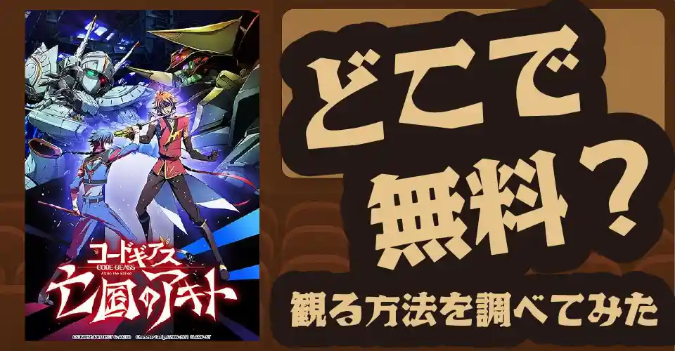 コードギアス 亡国のアキト第4章の無料配信は？U-NEXT・Amazonプライムビデオ・Huluなどの動画配信サブスクサービスを調査【入野自由】