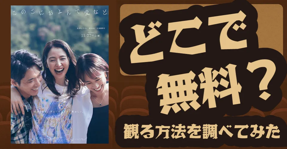 『このごにおよんで愛など』の無料配信は？U-NEXT・Amazonプライムビデオ・Huluなどの動画配信サブスクサービスを調査【長澤まさみ・柄本佑・石橋静河】