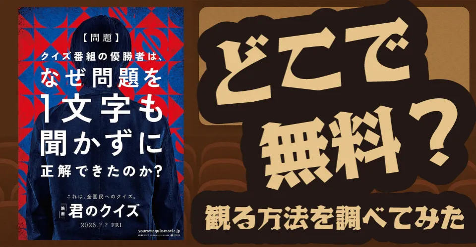 『君のクイズ』の無料配信は？U-NEXT・Amazonプライムビデオ・Netflixなどの動画配信サブスクサービスを調査【中村倫也・ユースケ・サンタマリア・大西利空】