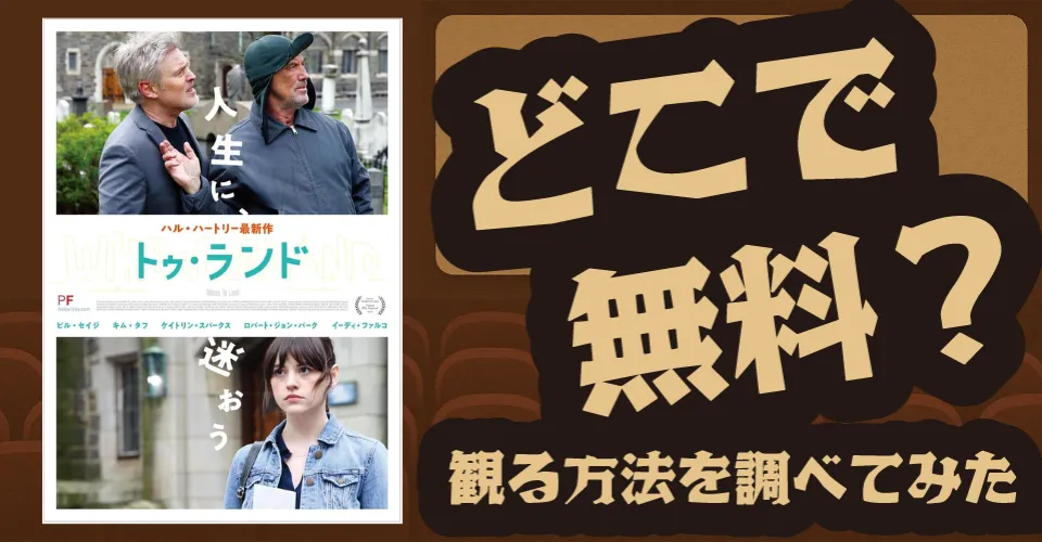 『トゥ・ランド』の無料配信は？Amazonプライムビデオ・U-NEXT・Huluなどの動画配信サブスクサービスを調査【ビル・セイジ・キム・タフ】