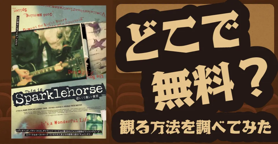 悲しくて美しい世界／THIS IS SPARKLEHORSEの無料配信は？U-NEXT・Amazonプライムビデオ・Huluなどの動画配信サブスクサービスを調査【マーク・リンカス・デヴィッド・リンチ】