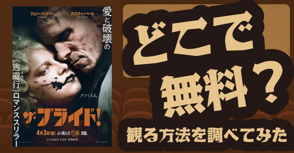 ザ・ブライド！の無料配信は？Amazonプライムビデオ・U-NEXT・Huluなどの動画配信サブスクサービスを調査【ジェシー・バックリー・クリスチャン・ベール】