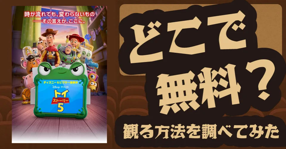 『トイ・ストーリー5』の無料配信は？Disney+・U-NEXT・Amazonプライムビデオなどの動画配信サブスクサービスを調査【トム・ハンクス・ティム・アレン】