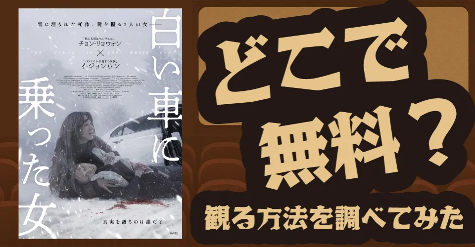 白い車に乗った女の無料配信は？U-NEXT・Amazonプライムビデオ・Huluなどの動画配信サブスクサービスを調査【チョン・リョウォン・イ・ジョンウン】