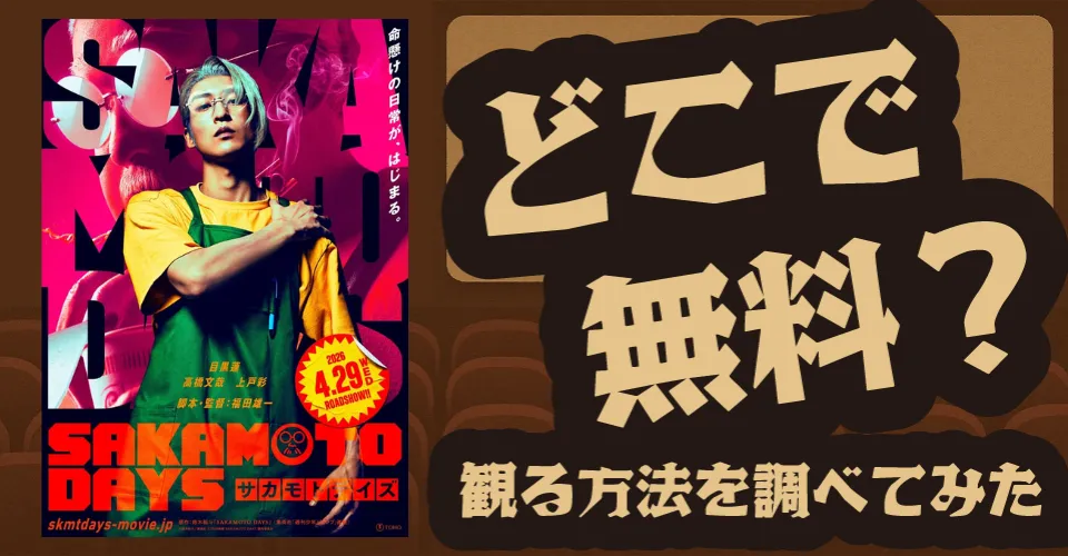SAKAMOTO DAYSの無料配信は？U-NEXT・Amazonプライムビデオ・Huluなどの動画配信サブスクサービスを調査