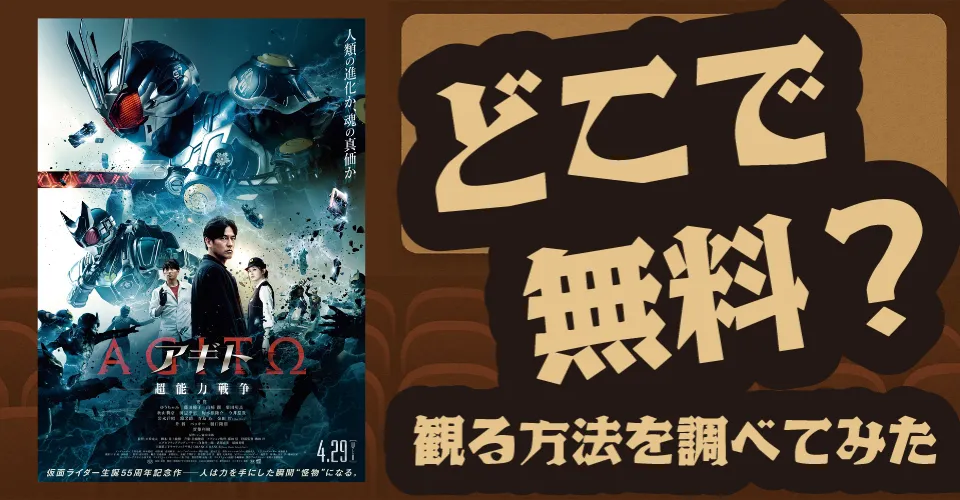 アギト―超能力戦争―の無料配信は？Amazonプライムビデオ・U-NEXT・Huluなどの動画配信サブスクサービスを調査【要潤・ゆうちゃみ】