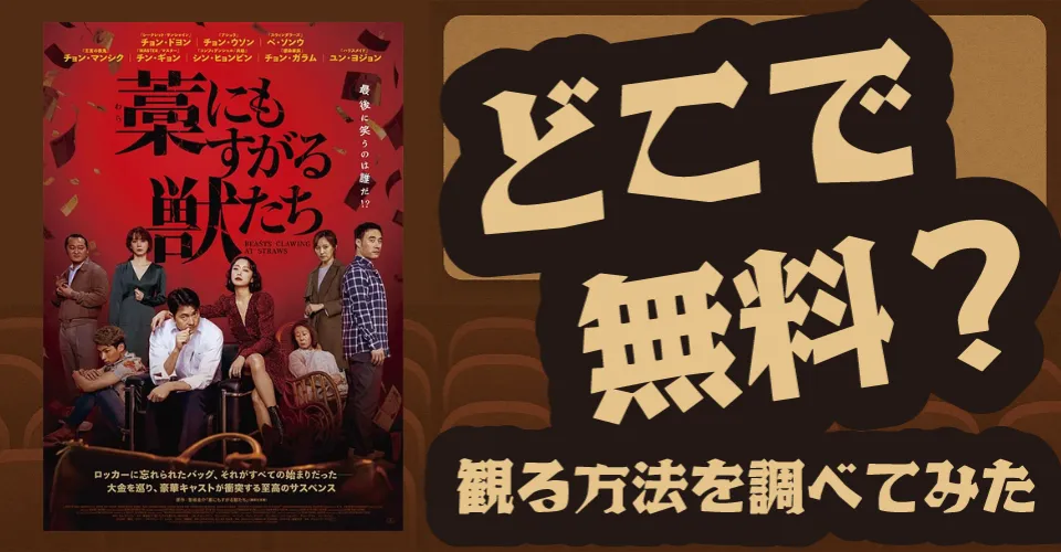 藁にもすがる獣たちの無料配信は？Amazonプライムビデオ・U-NEXT・Huluなどの動画配信サブスクサービスを調査【鈴鹿央士・城定秀夫】