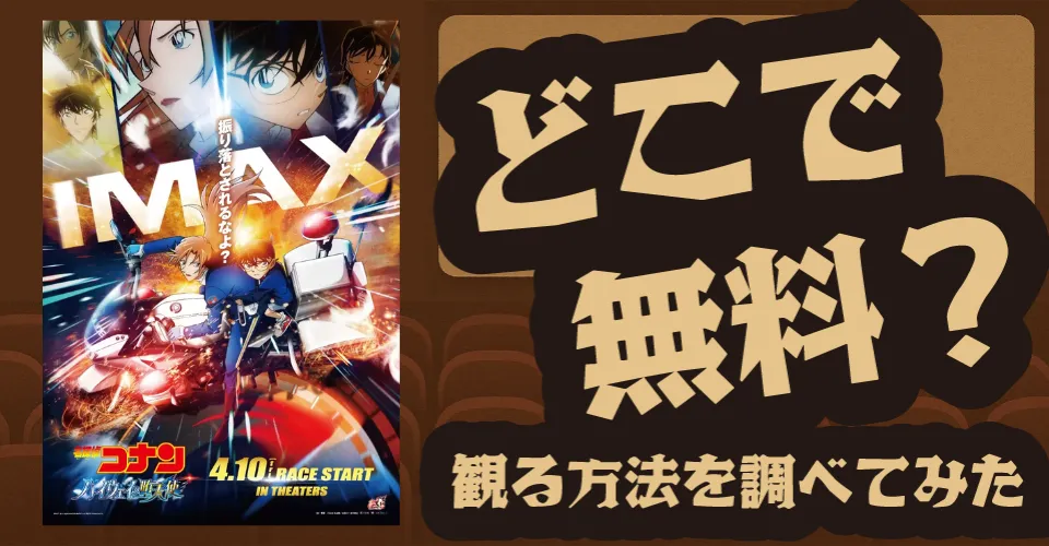 劇場版『名探偵コナン ハイウェイの堕天使』の無料配信は？Amazonプライムビデオ・Hulu・U-NEXTなどの動画配信サブスクを調査【江戸川コナン・毛利蘭・工藤新一】