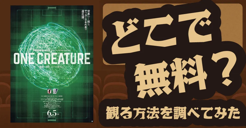 『ONE CREATURE』の無料配信は？Amazonプライムビデオ・U-NEXT・Huluなどの動画配信サブスクサービスを調査【サッカー日本代表・森保一】