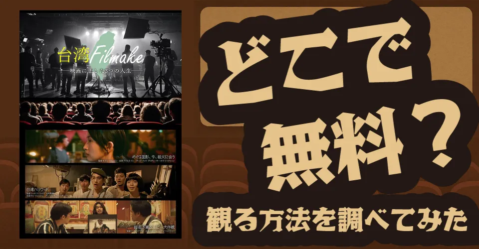 『超低予算ムービー大作戦』の無料配信は？Amazonプライムビデオ・U-NEXT・Huluなどの動画配信サブスクサービスを調査【カイ・シュー・タン・ツォンシェン】