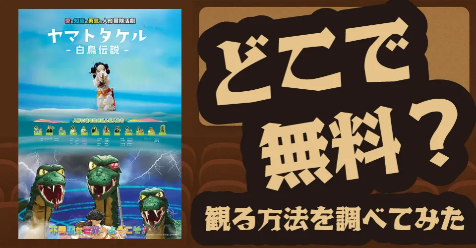 ヤマトタケル～白鳥伝説～の無料配信は？U-NEXT・Amazonプライムビデオ・Huluなどの動画配信サブスクサービスを調査【木村亜有夢・村上蘭】