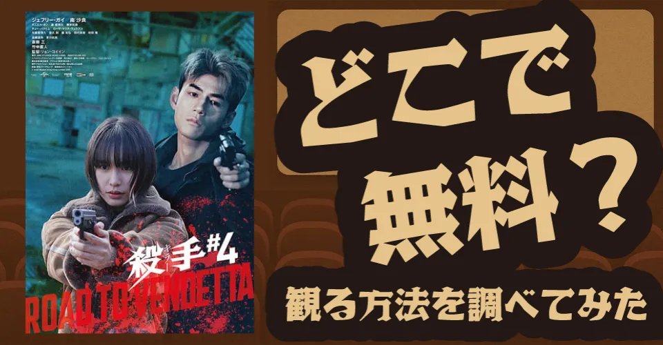 殺手#4の無料配信は？Amazonプライムビデオ・U-NEXT・Huluなどの動画配信サブスクサービスを調査【ジェフリー・ガイ・リョン・コイイン】