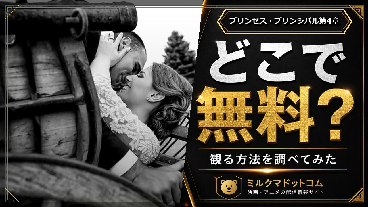プリンセス・プリンシパル第4章をどこで無料で観られるか調べた記事のアイキャッチ画像