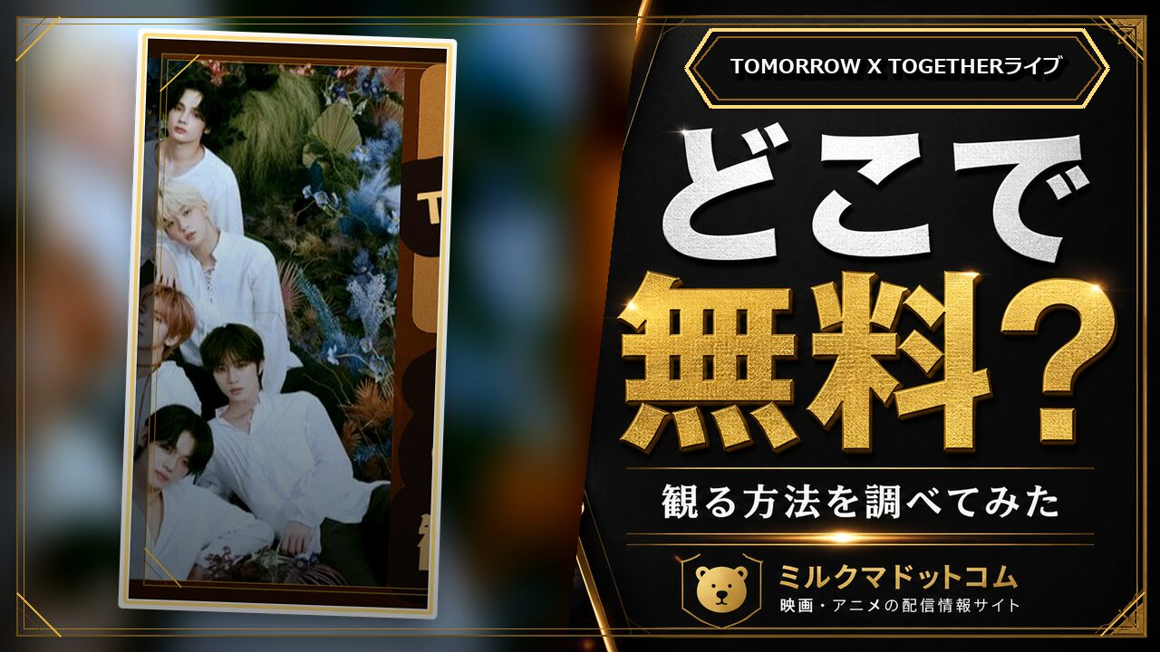 TOMORROW X TOGETHERライブをどこで無料で観られるか調べた記事のアイキャッチ画像