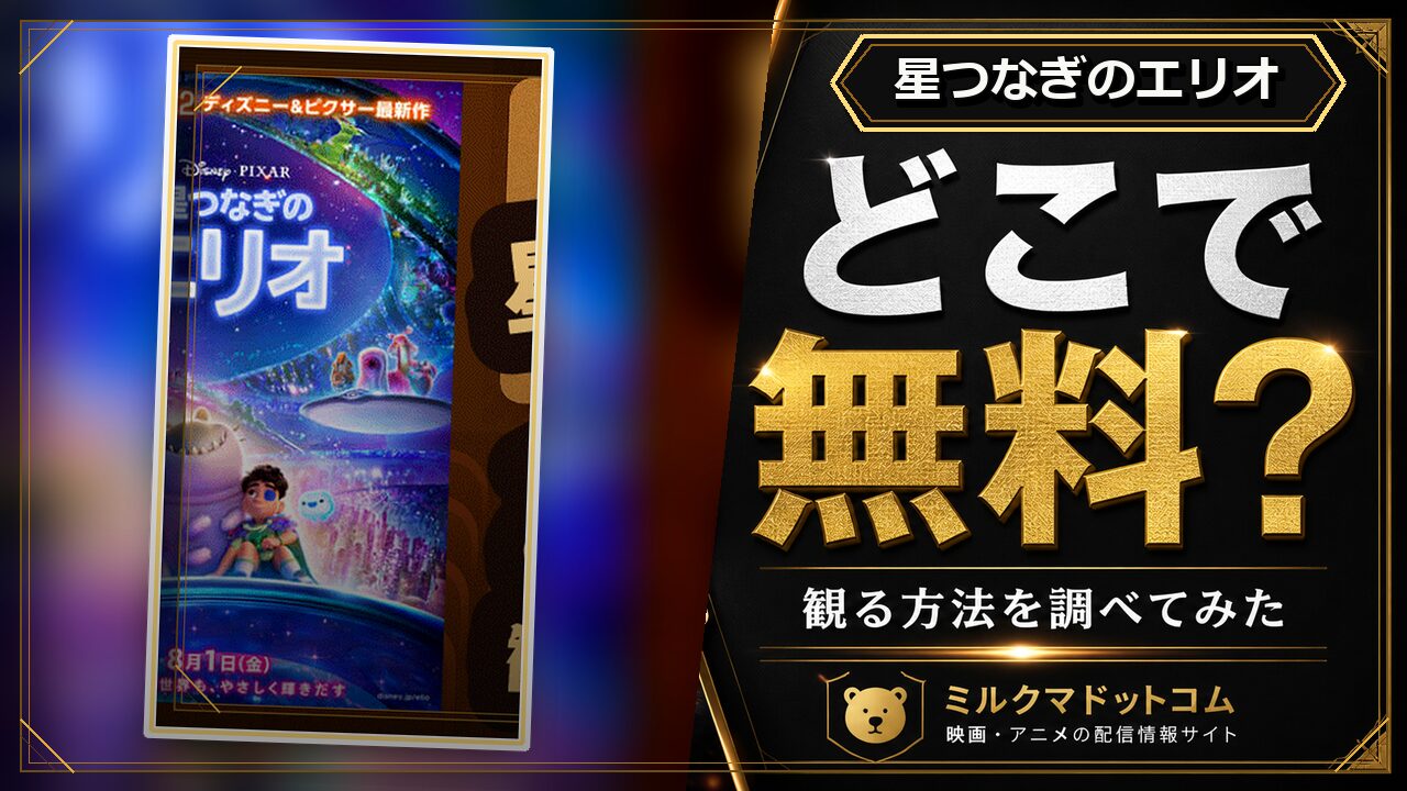 星つなぎのエリオをどこで無料で観られるか調べた記事のアイキャッチ画像