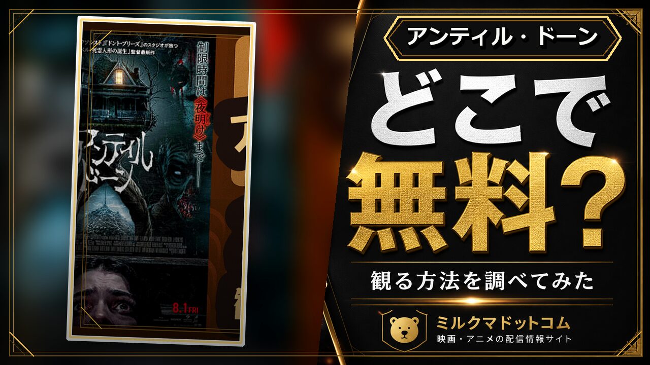 アンティル・ドーンをどこで無料で観られるか調べた記事のアイキャッチ画像
