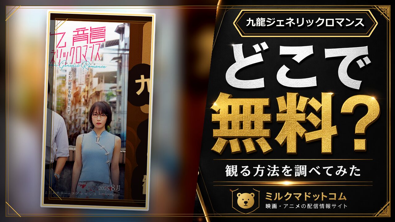 九龍ジェネリックロマンスをどこで無料で観られるか調べた記事のアイキャッチ画像
