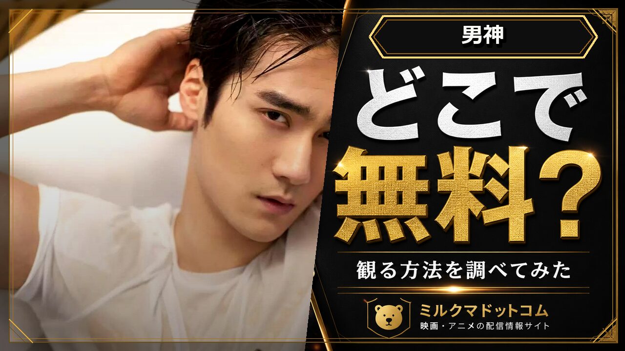 男神をどこで無料で観られるか調べた記事のアイキャッチ画像