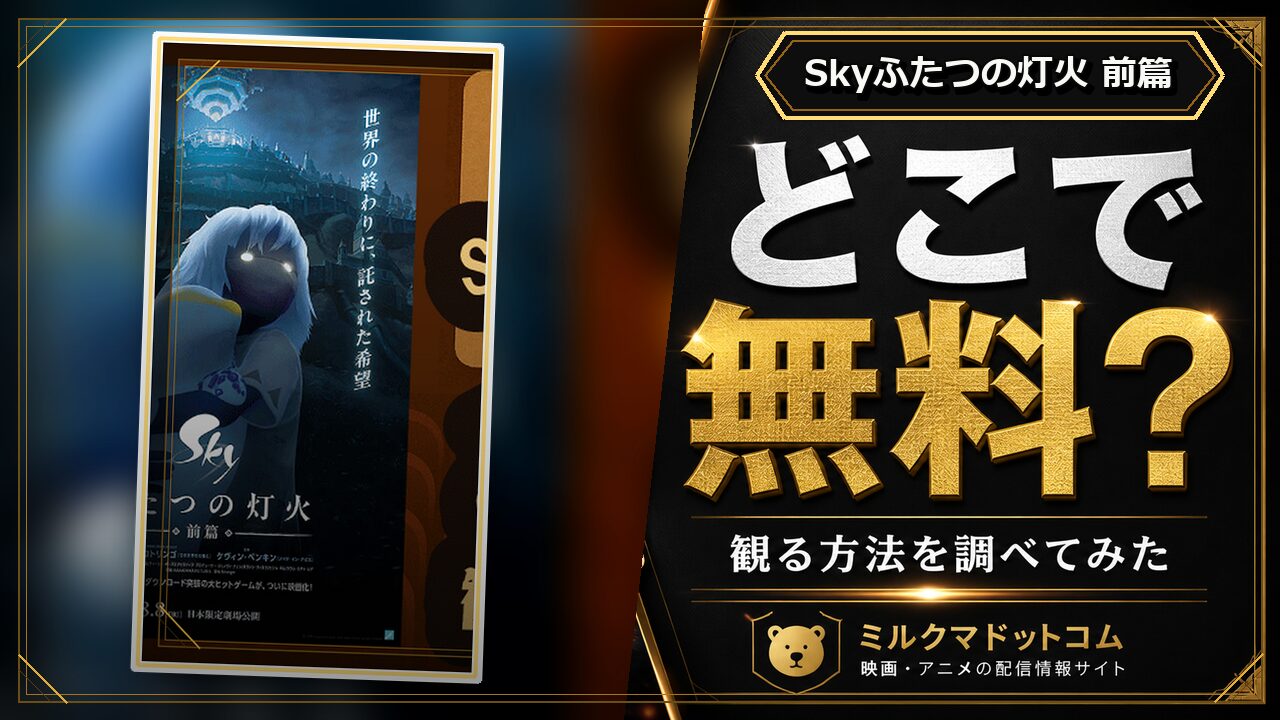 Skyふたつの灯火 前篇をどこで無料で観られるか調べた記事のアイキャッチ画像