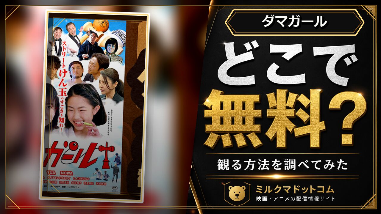 ダマガールをどこで無料で観られるか調べた記事のアイキャッチ画像