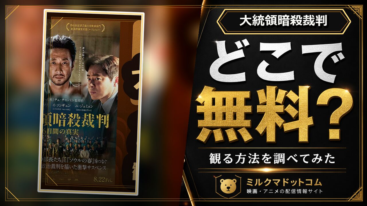 大統領暗殺裁判をどこで無料で観られるか調べた記事のアイキャッチ画像