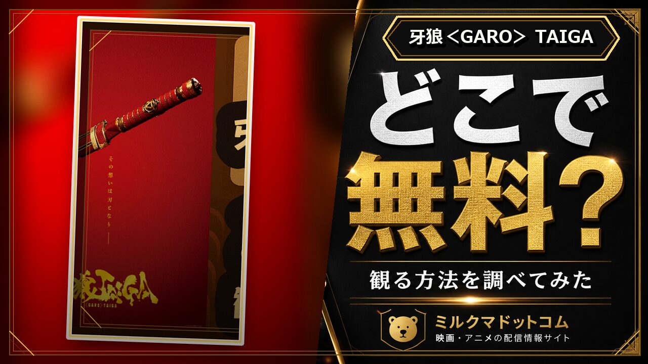 牙狼＜GARO＞ TAIGAをどこで無料で観られるか調べた記事のアイキャッチ画像