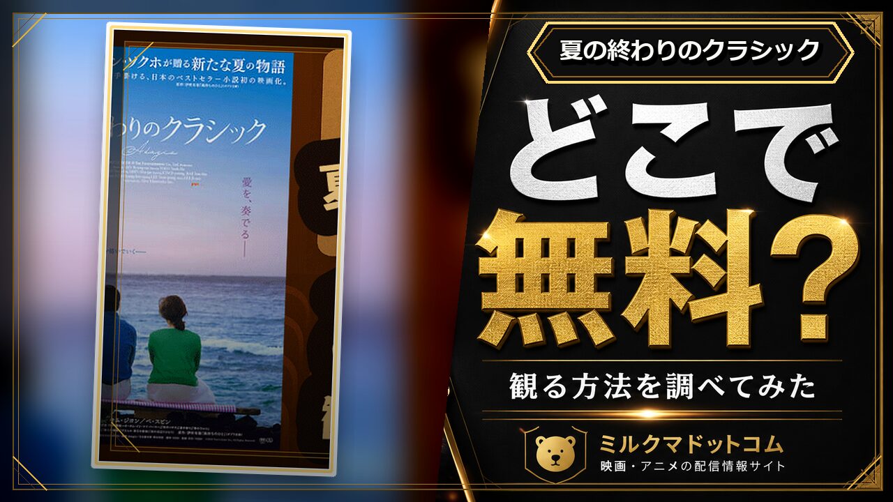 夏の終わりのクラシックをどこで無料で観られるか調べた記事のアイキャッチ画像
