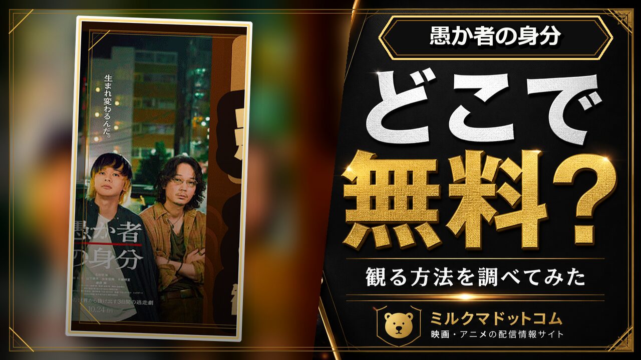 愚か者の身分をどこで無料で観られるか調べた記事のアイキャッチ画像