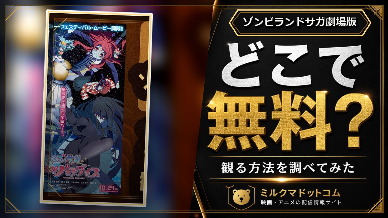ゾンビランドサガ劇場版をどこで無料で観られるか調べた記事のアイキャッチ画像