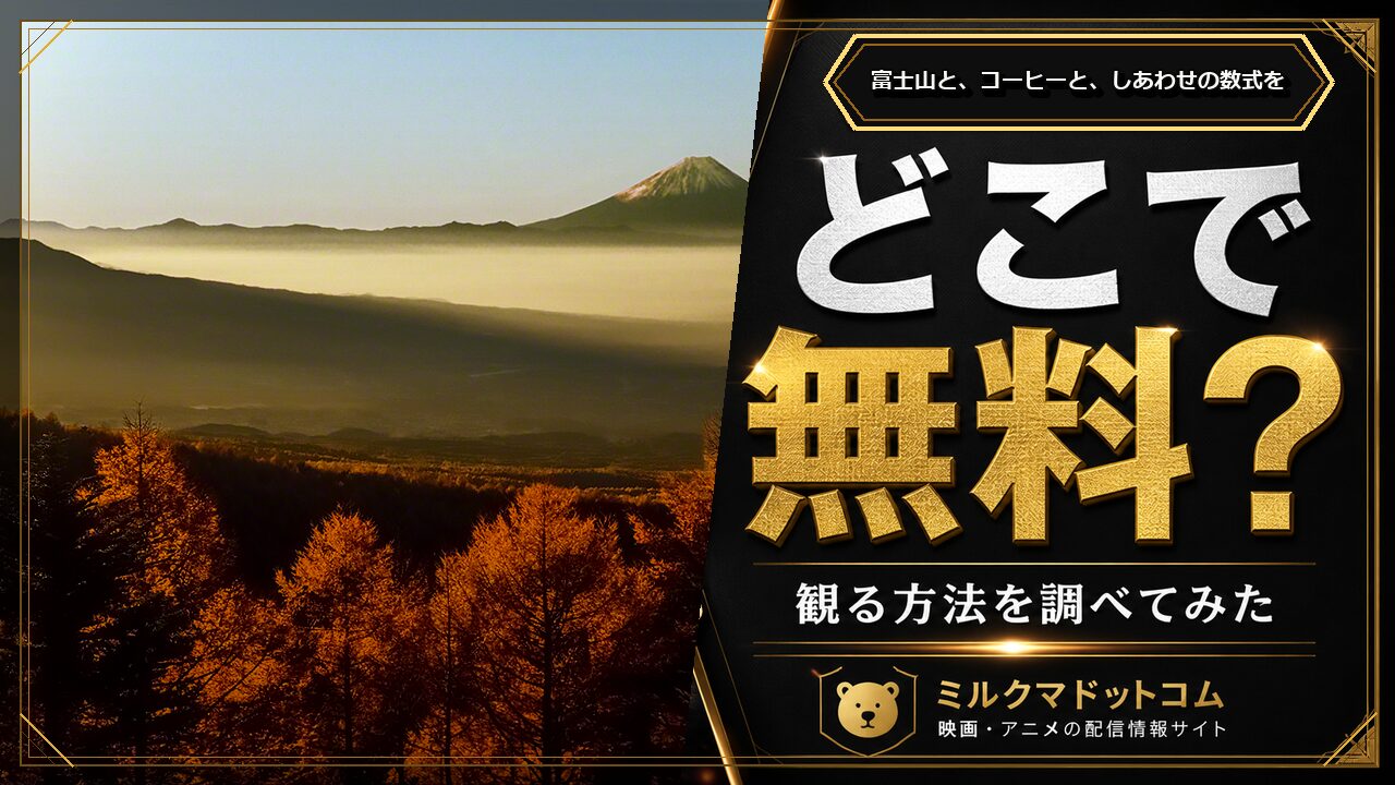 富士山と、コーヒーと、しあわせの数式ををどこで無料で観られるか調べた記事のアイキャッチ画像
