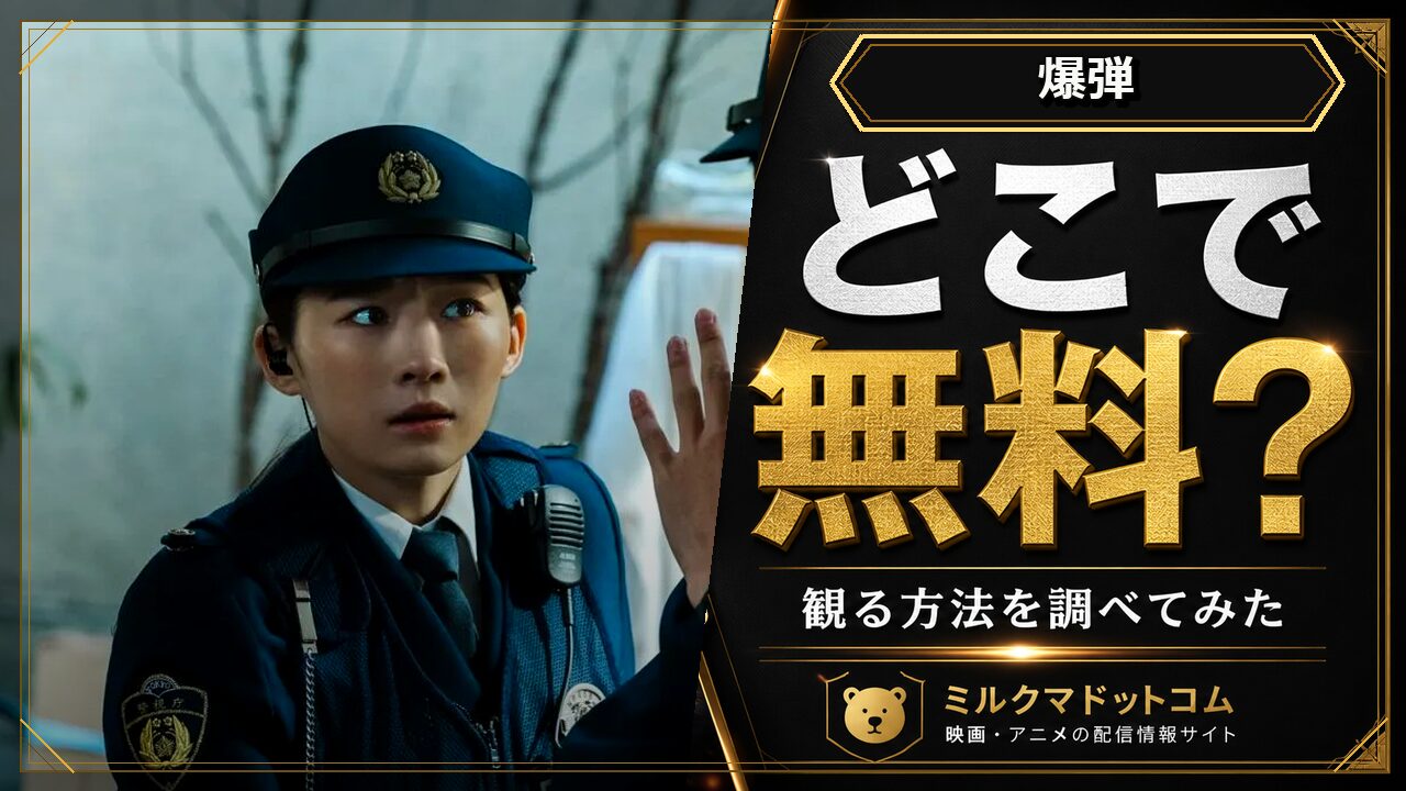 爆弾をどこで無料で観られるか調べた記事のアイキャッチ画像
