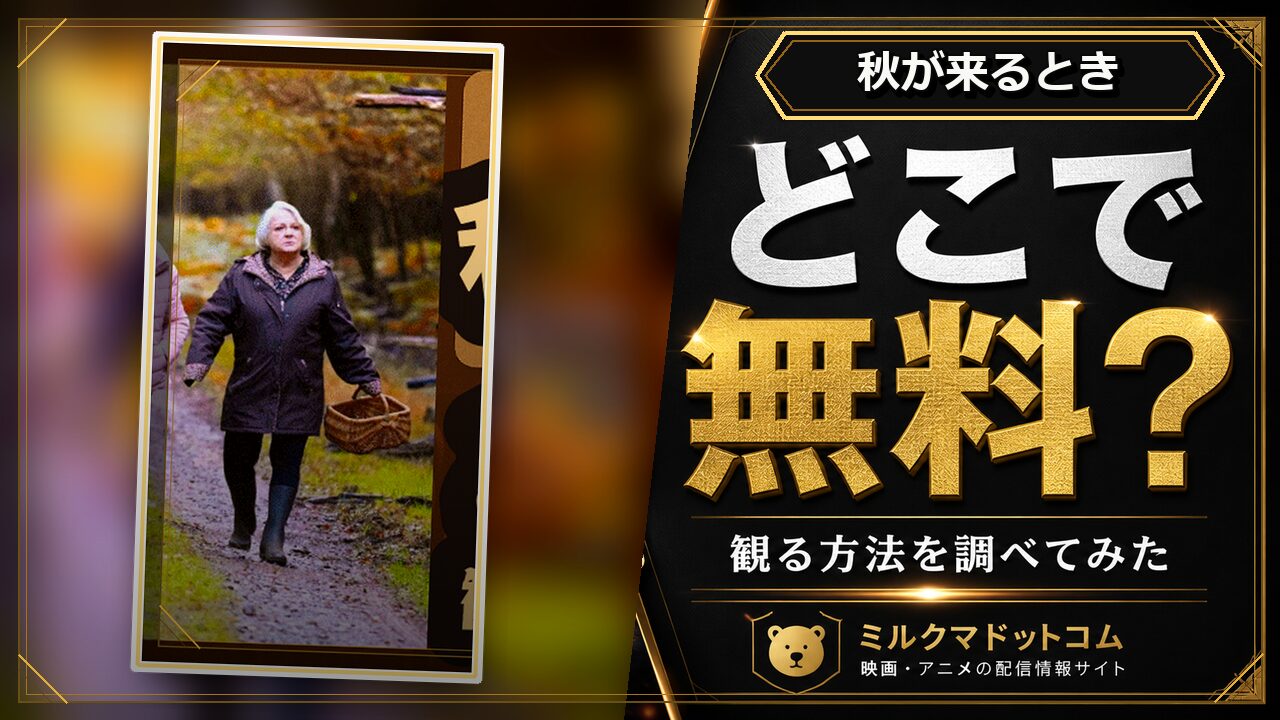 秋が来るときをどこで無料で観られるか調べた記事のアイキャッチ画像