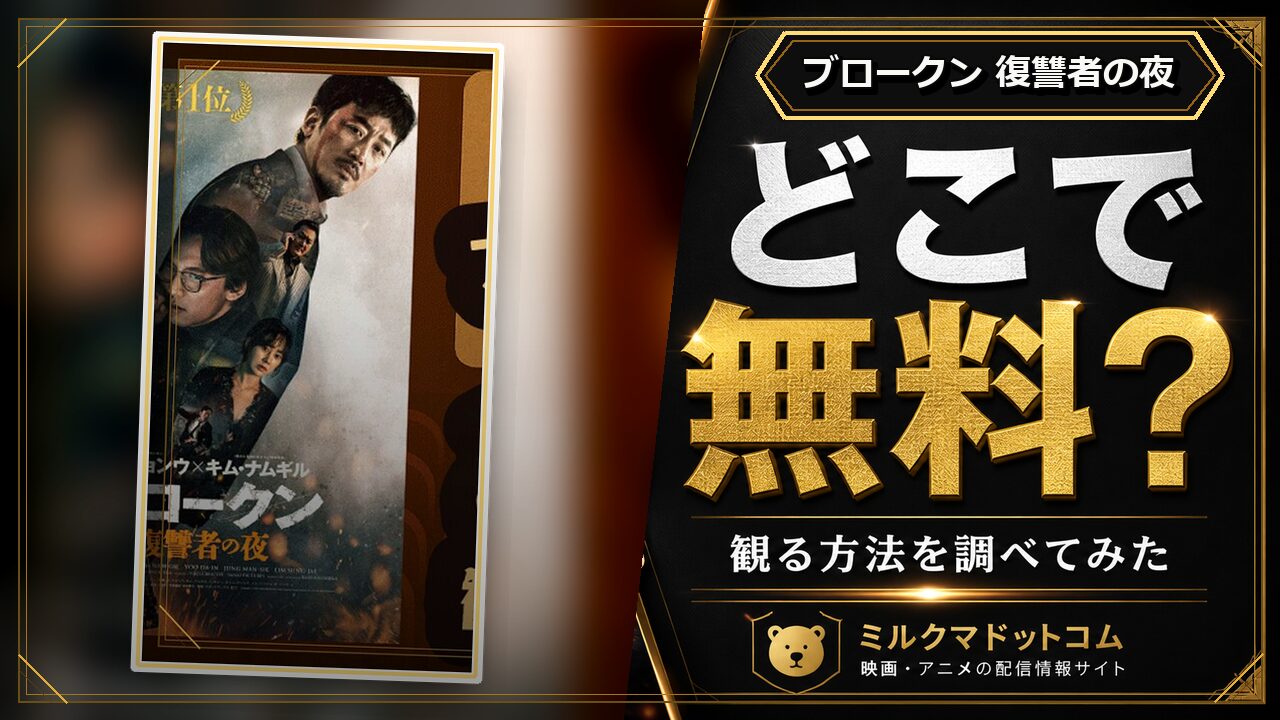ブロークン 復讐者の夜をどこで無料で観られるか調べた記事のアイキャッチ画像