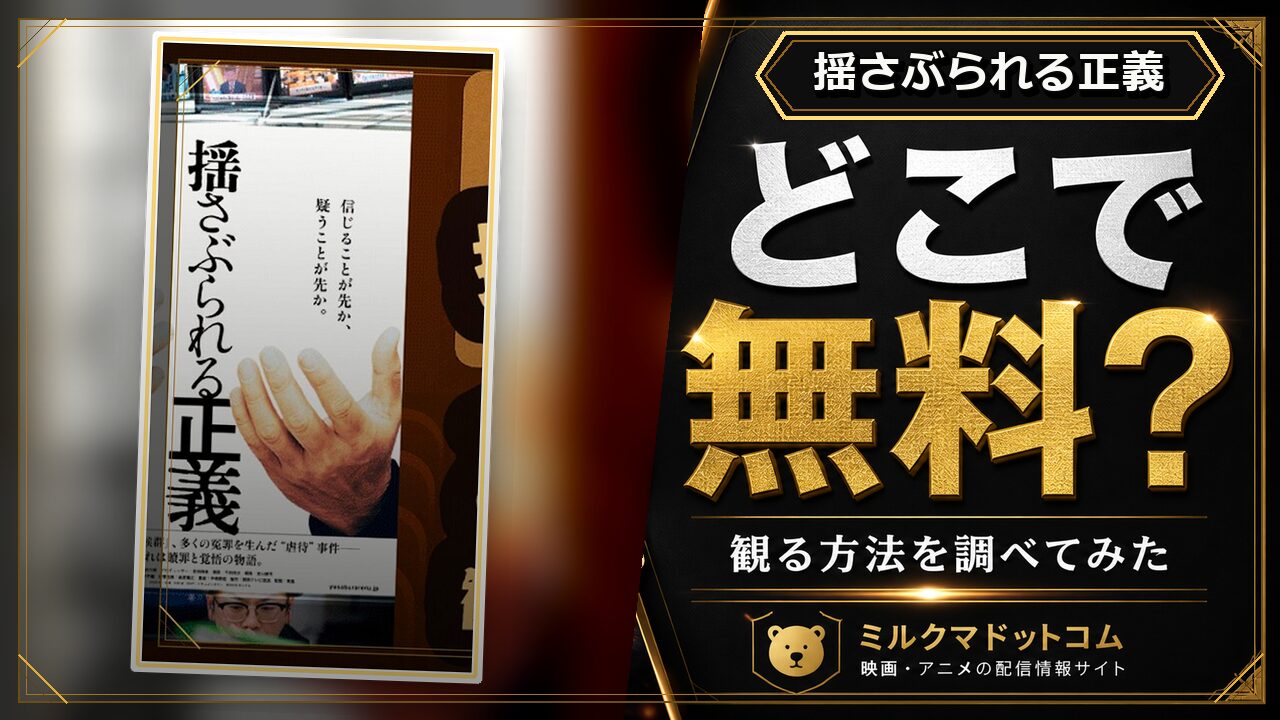 揺さぶられる正義をどこで無料で観られるか調べた記事のアイキャッチ画像