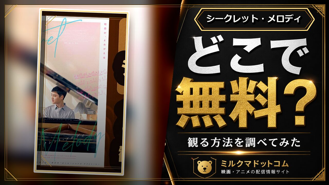 シークレット・メロディをどこで無料で観られるか調べた記事のアイキャッチ画像