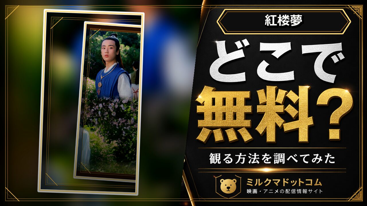 紅楼夢をどこで無料で観られるか調べた記事のアイキャッチ画像