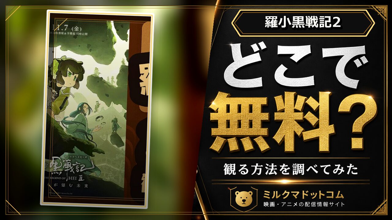 羅小黒戦記2をどこで無料で観られるか調べた記事のアイキャッチ画像