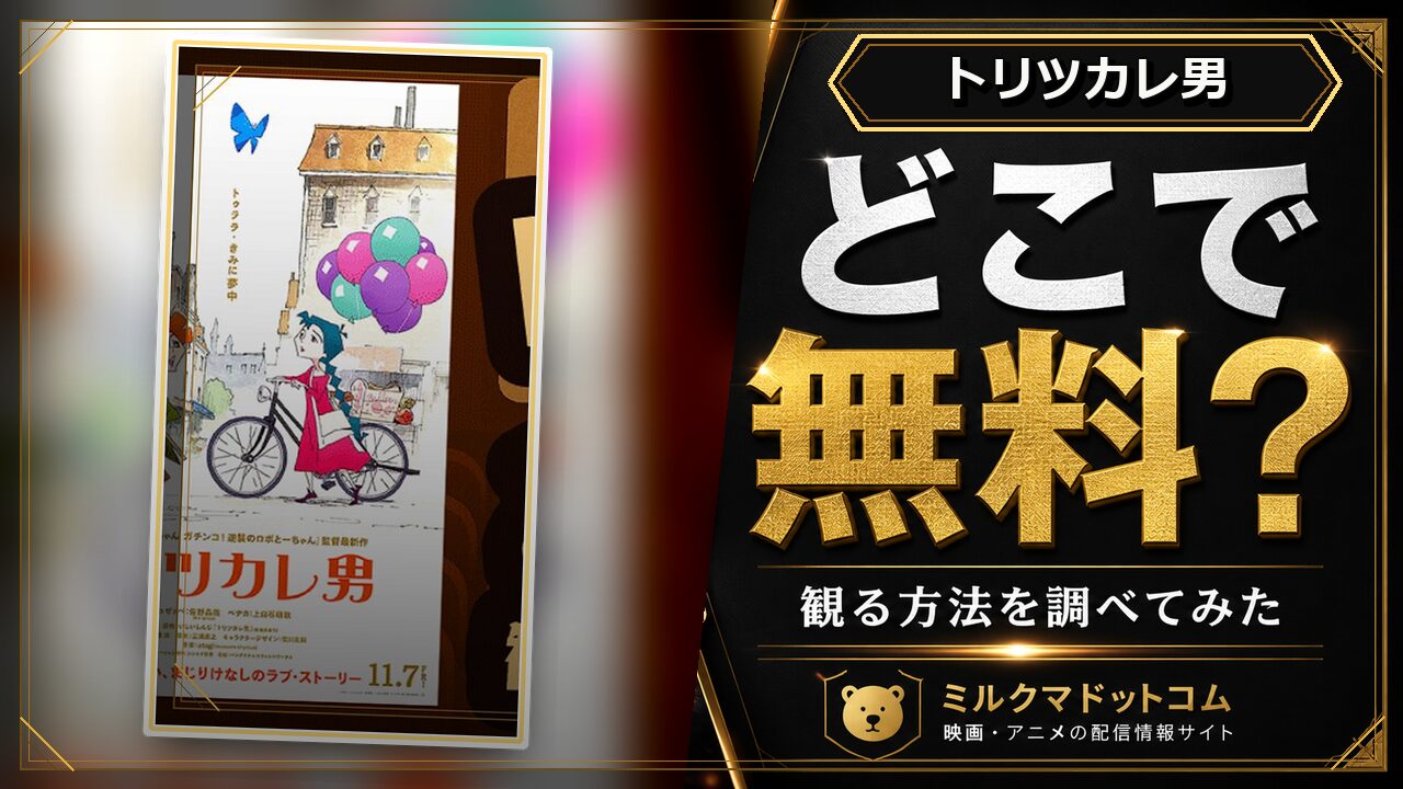 トリツカレ男をどこで無料で観られるか調べた記事のアイキャッチ画像