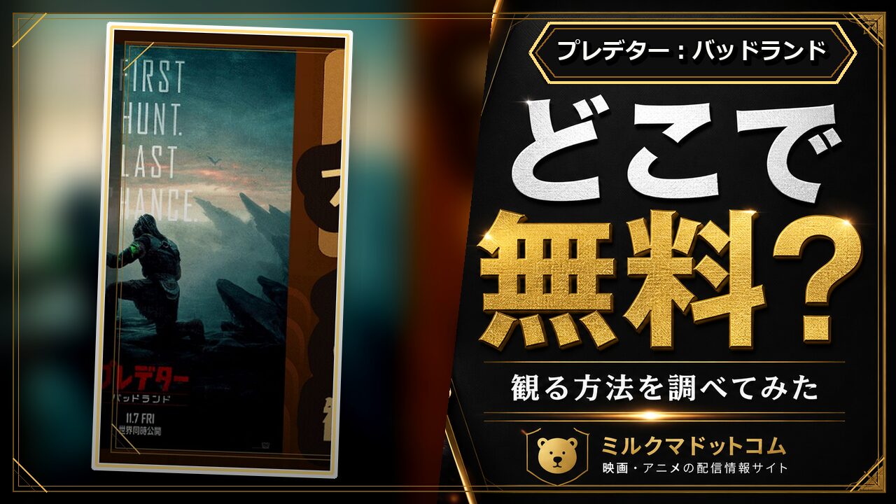 プレデター：バッドランドをどこで無料で観られるか調べた記事のアイキャッチ画像
