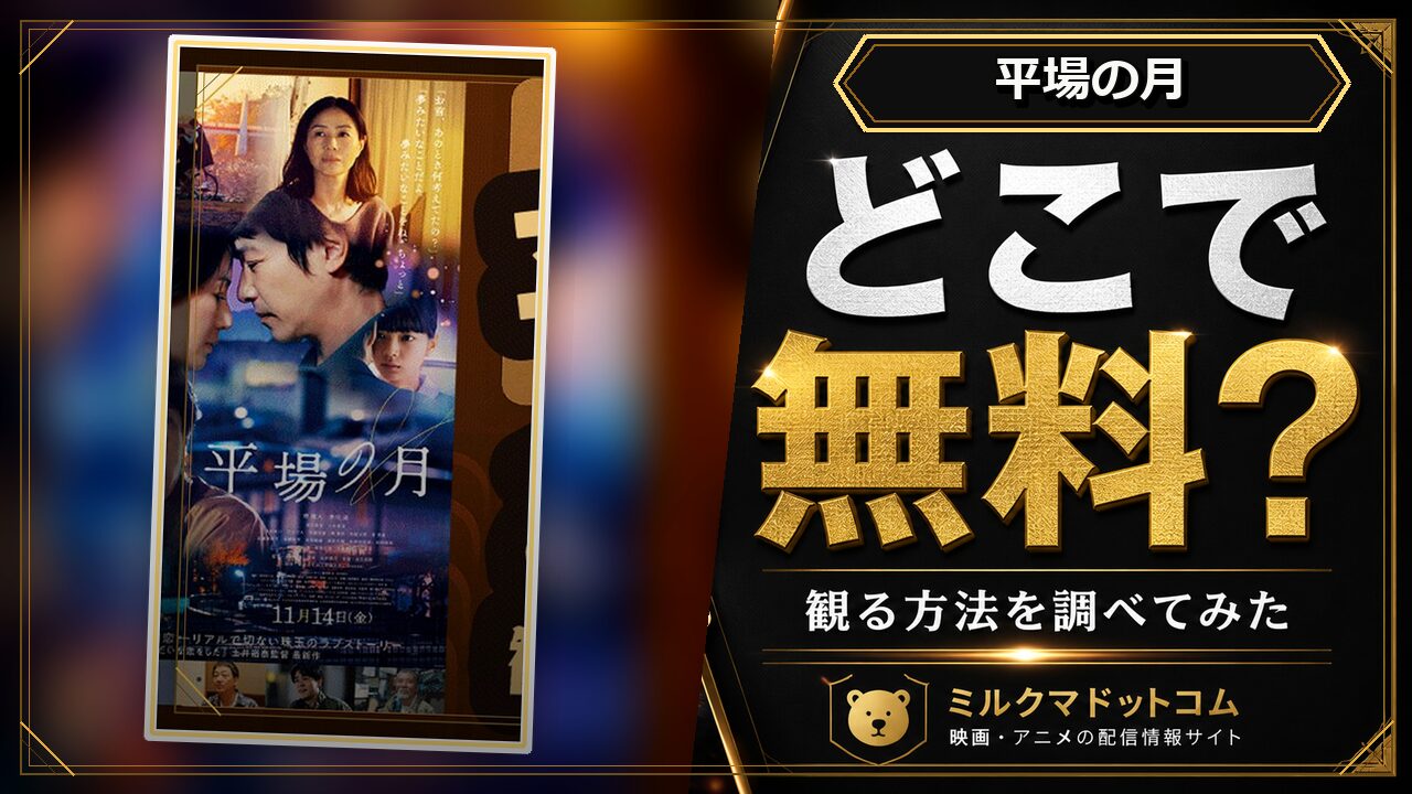 平場の月をどこで無料で観られるか調べた記事のアイキャッチ画像