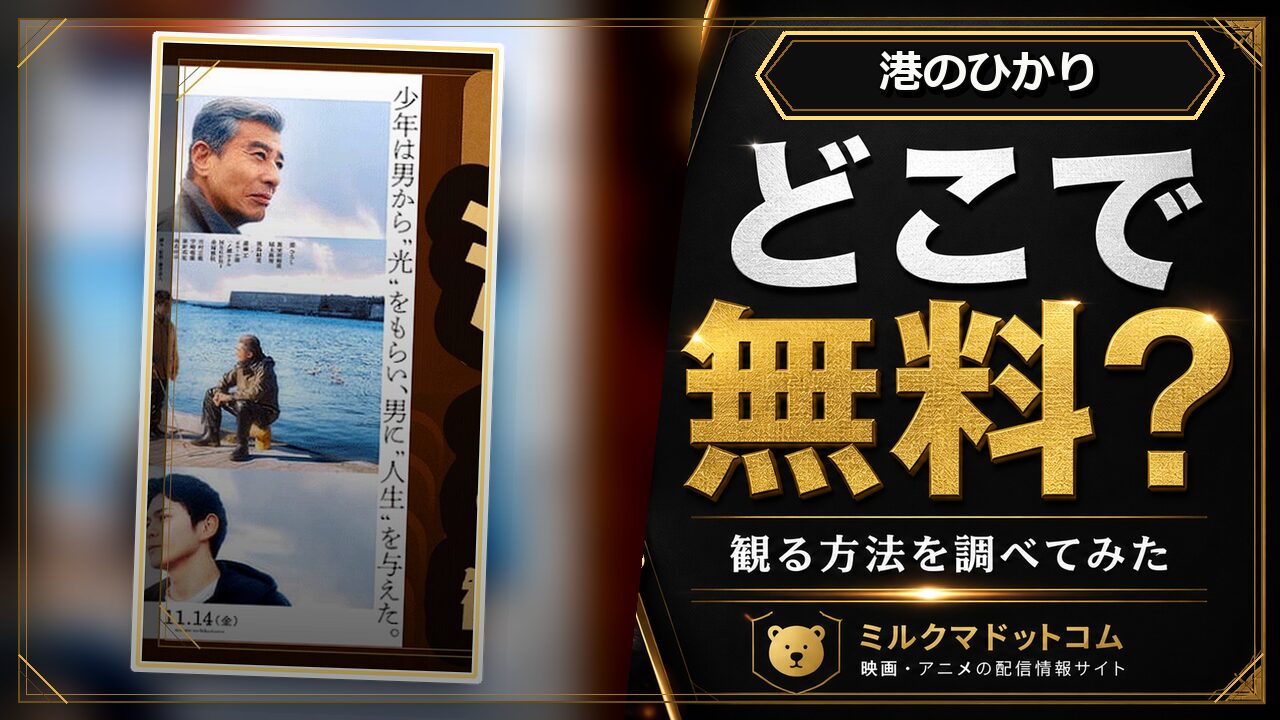 港のひかりをどこで無料で観られるか調べた記事のアイキャッチ画像