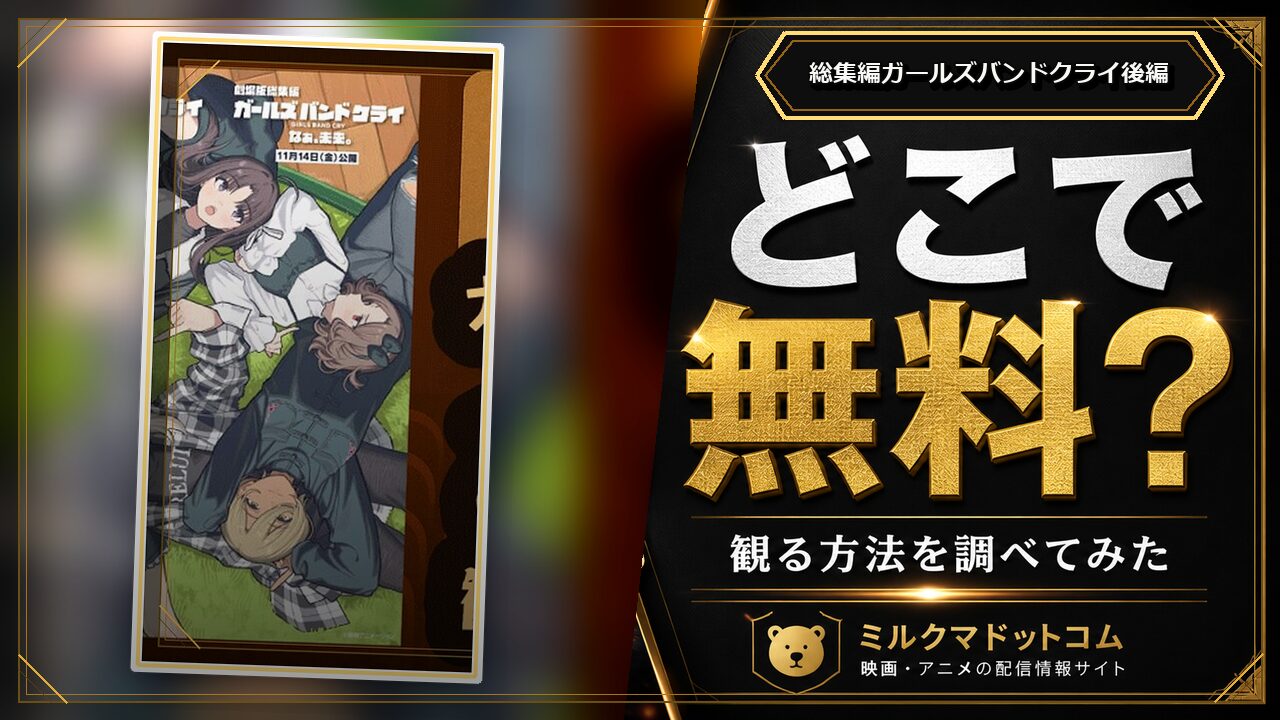総集編ガールズバンドクライ後編をどこで無料で観られるか調べた記事のアイキャッチ画像