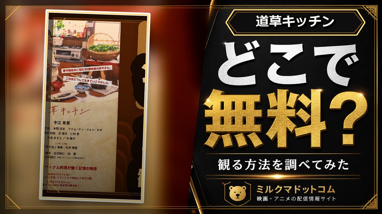 道草キッチンをどこで無料で観られるか調べた記事のアイキャッチ画像