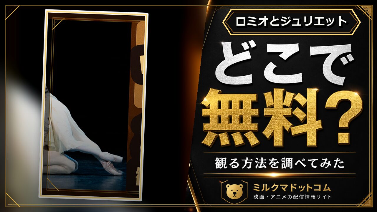 ロミオとジュリエットをどこで無料で観られるか調べた記事のアイキャッチ画像
