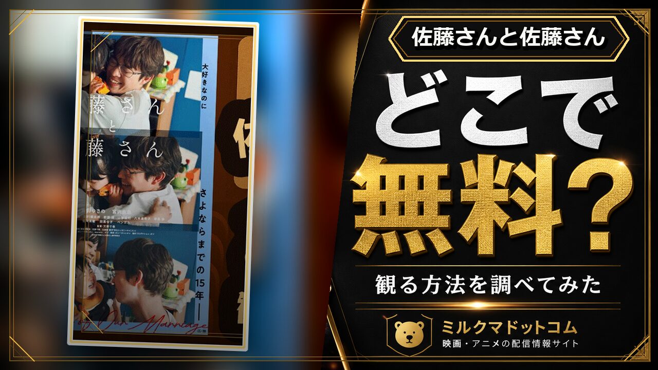 佐藤さんと佐藤さんをどこで無料で観られるか調べた記事のアイキャッチ画像
