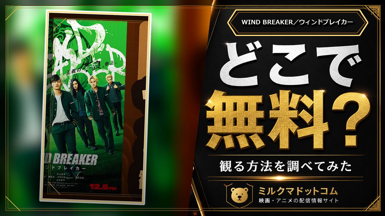 WIND BREAKER／ウィンドブレイカーをどこで無料で観られるか調べた記事のアイキャッチ画像