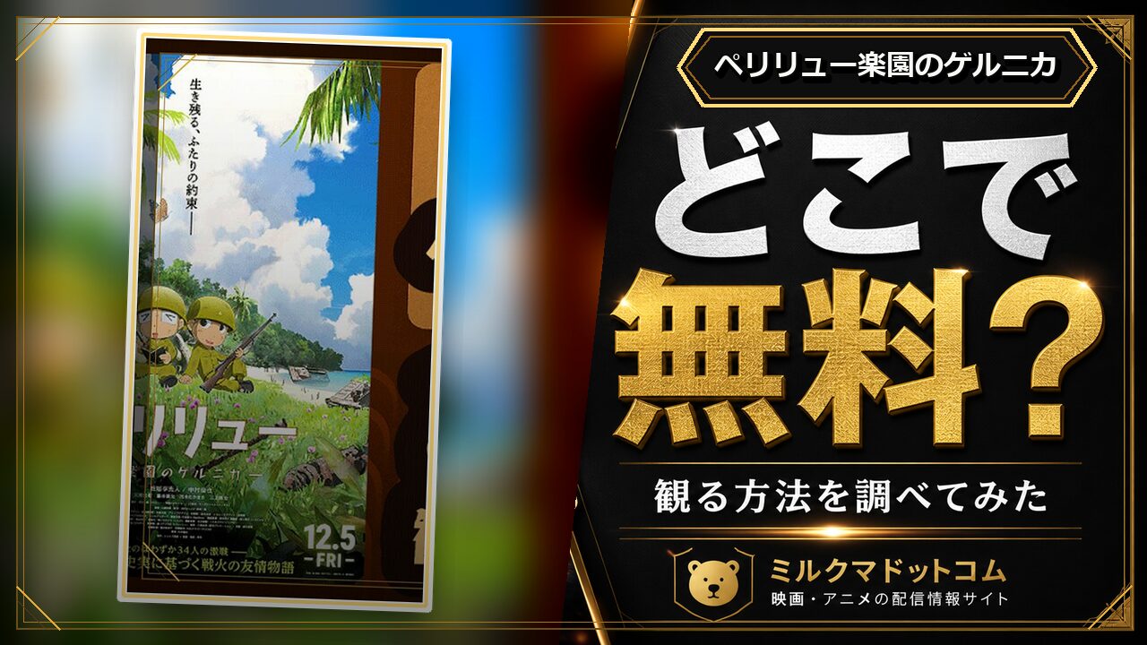 ペリリュー楽園のゲルニカをどこで無料で観られるか調べた記事のアイキャッチ画像