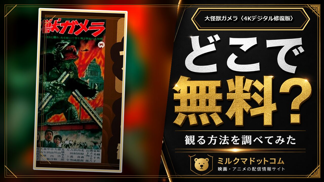 大怪獣ガメラ〈4Kデジタル修復版〉をどこで無料で観られるか調べた記事のアイキャッチ画像