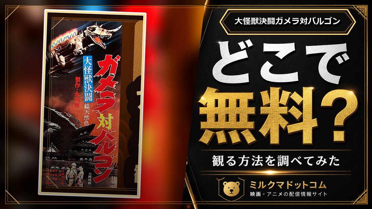 大怪獣決闘ガメラ対バルゴンをどこで無料で観られるか調べた記事のアイキャッチ画像